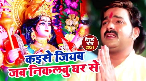 New Bhojpuri Song Bhakti Geet 2021: Latest Bhojpuri Gana Devi Geet ...