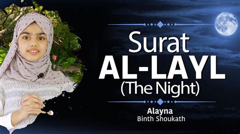 Surat Al- Layl..Heart Soothing Recitation Of Alayna Bint Shoukath - YouTube