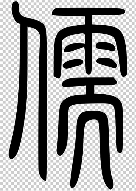 Analects Neo-Confucianism Ren Li PNG, Clipart, Analects, Black And ...