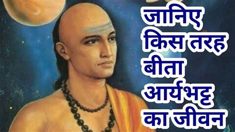 साइंटिस्ट का जीवनी/ aryabhatta scientist autobiography in hindi / aryabhata biography - YouTube