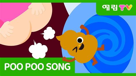 Poo Poo Song | The potty song | Healthy habits | 응가송 | yearimTV ...