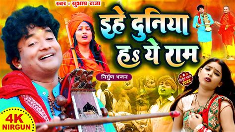 #Nirgun Bhajan | पूर्वी निर्गुण दर्द भरा भोजपुरी गीत 2022 | इहे दुनिया ह ये राम | New Nirgun ...