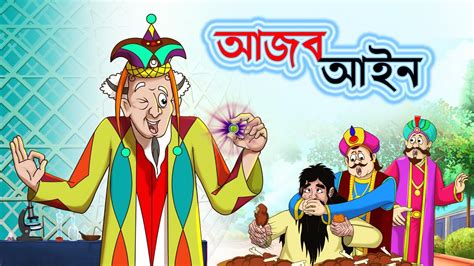 AJOB AIN - BANGLA CARTOON - Bengali Fairy Tales || THAKURMAR JHULI || SSOFTOONS - YouTube