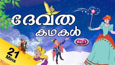 Fairy Tales Stories in Malayalam Vol 1 - YouTube