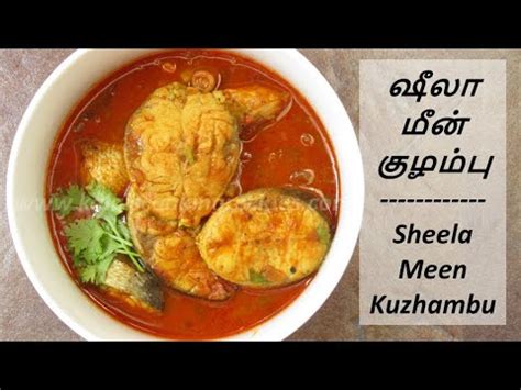 ஷீலா மீன் குழம்பு | Sheela Meen Kuzhambu | Simple Method | Barracuda ...