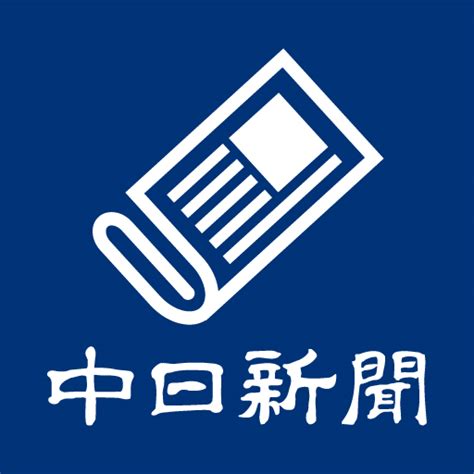 中日新聞 電子版 - Apps on Google Play