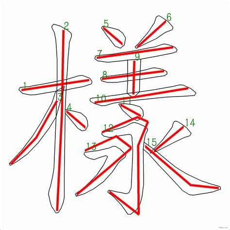 漢字: 樣的筆畫順序 (“樣”15劃) | ️筆順字典📘