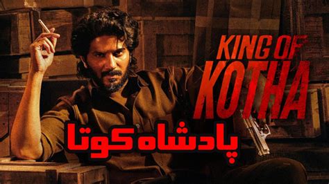 دانلود فیلم هندی پادشاه کوتا King Of Kotha 2023 دوبله فارسی