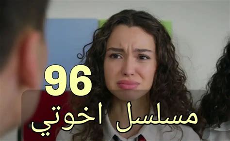 مشاهدة مسلسل اخوتي الحلقة 96 مترجمة كاملة الموسِم الرابع برستيج قصة عشق