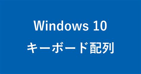 Windows 10 - キーボードの配列を変更する方法 - PC設定のカルマ