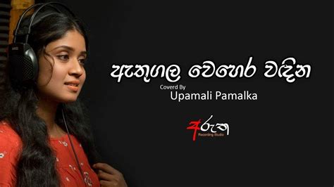 ඇතුගල වෙහෙර වඳින | Athugala Wehera Wadina | Covered by Upamali Pamalka ...