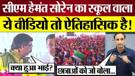 CM Hemant Soren का School वाला ये viral video तो ऐतिहासिक है! Hemant ...