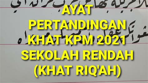 #37 TUTORIAL AYAT PERTANDINGAN KHAT SIBER 2021 KPM SEKOLAH RENDAH BAGI KHAT RIQ'AH. - YouTube