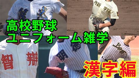 漢字表記のユニフォームを紹介！上田西は独特のデザインで強烈なインパクトを残す！ - YouTube