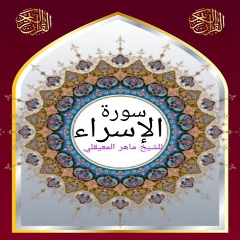 سورة الإسراء للشيخ المعيقلي - Apps on Google Play