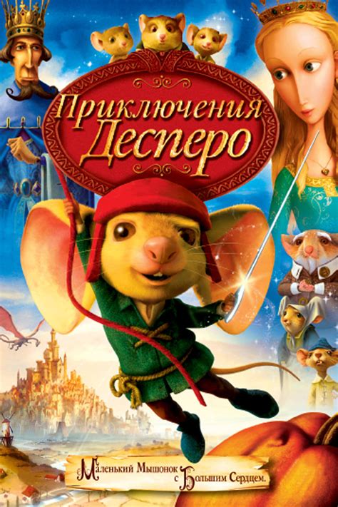 The Tale of Despereaux (2008) - Posters — The Movie Database (TMDb)