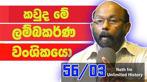 ලම්බකර්ණ වංශිකයො | LAMBAKARANA | Unlimited History Sri lanka Episode 56 - 03 - YouTube
