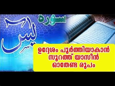 ഉദ്ദേശം പൂര്‍ത്തിയാകാന്‍ സൂറത്ത് യാസീന്‍ ഓതേണ്ട രൂപം |The Benefits of Reciting Surah Yasin 41 ...