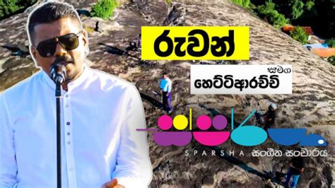 Sparsha with Ruwan Hettiarachchi Mp3 Songs - SongHub.lk