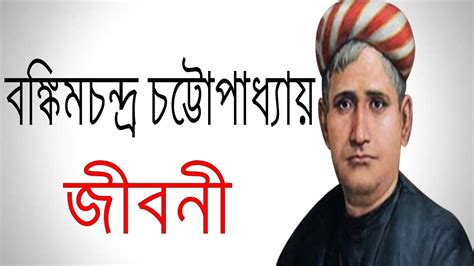 বঙিমচন্দ্র চট্টোপাধ্যায় এর জীবনী | Biography Of Bankim Chandra ...