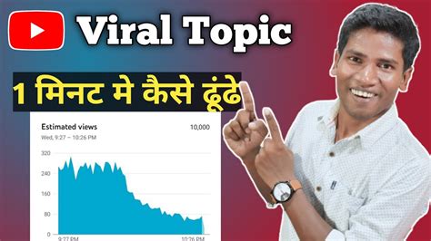 Viral Topic कैसे ढूंढे | How To Viral Video On YouTube | Go Viral On YouTube - YouTube