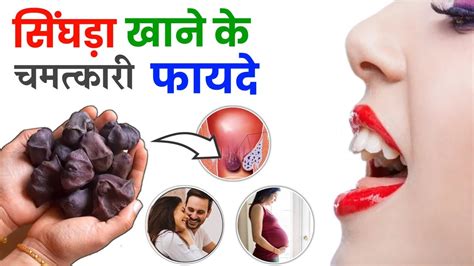 Singhada khane ke Fayde | सिंघाड़ा खाने के फायदे | Health Benefits of Eating Water Chestnut ...