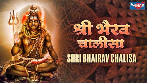 Shri Bhairav Chalisa श्री भैरव चालीसा | सभी संकटों दूर करने Shri Kal Bhairav Chalisa@bhajanindia ...