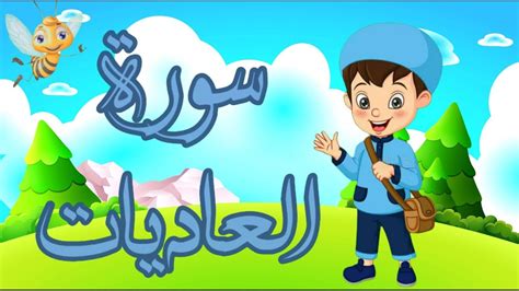 سورة العاديات مكررة 7 مرات بالتجويد للأطفال Surah Al Adiat