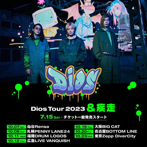 Dios on Twitter: "((( tour ))) 𝗗𝗶𝗼𝘀 𝗧𝗼𝘂𝗿𝟮𝟬𝟮𝟯 "＆疾走" 🎫https://t.co ...