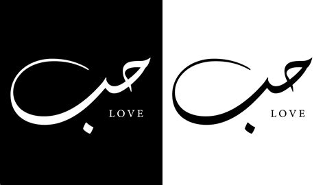 Arabic Calligraphy Name Translated 'Love' Arabic Letters Alphabet Font ...