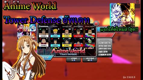 Anime World Tower Defense อัพเดทมีอะไรบ้าง? (แจกโค้ดใหม่ล่าสุด) - YouTube