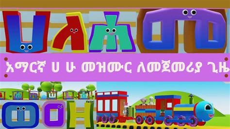 Amharic alphabet song, አማርኛ መዝሙር ፊደላት, The alphabet song in amharic ...