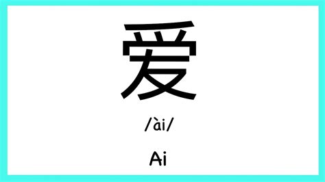 How to pronounce "Ai" in Chinese/ How to pronounce 爱(Chinese Family Name) - YouTube