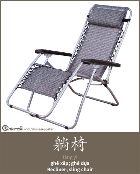 藤椅 - téng yǐ - ghế nằm; ghế dựa - sling chair | Basic chinese, Chinese ...