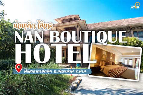 น่าน บูติค โฮเทล แอนด์ รีสอร์ท (Nan Boutique Hotel and Resort) - ปักหมุดเมืองไทย