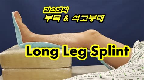 Long Leg Splint - YouTube