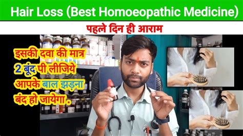 बालों का झड़ना कैसे रोके | Hairfall Best Homoeopathic medicine | fluoric acid 30 uses in hindi ...