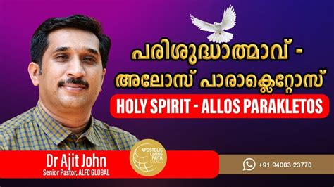 പരിശുദ്ധാത്മാവ് - അലോസ് പാരാക്ലെറ്റോസ് | Holy Spirit - ALLOS PARAKLETOS - YouTube