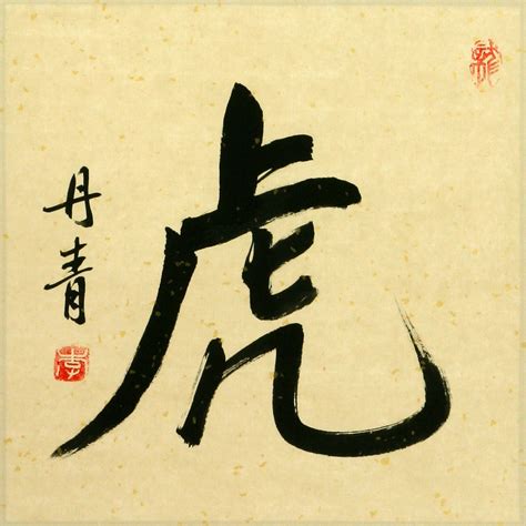 TIGER - Chinese / Japanese Calligraphy Painting - Chinese Character & Japanese Kanji Calligraphy ...