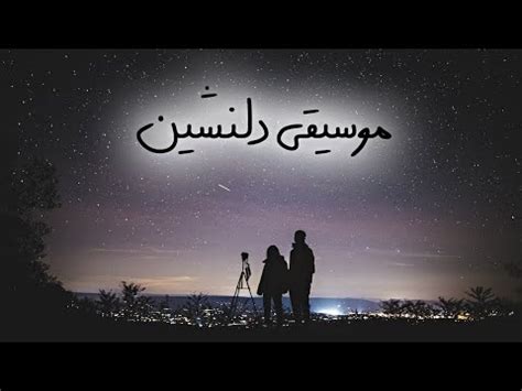 موسیقی بی کلام دلنشین و آرامش بخش | آهنگ پیانو بی کلام زیبا برای خواب - YouTube