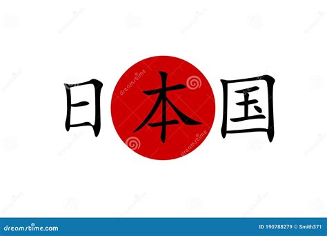 Japanese Flag with Kanji Inscription in Japanese Meaning STATE of JAPAN. Stock Illustration ...