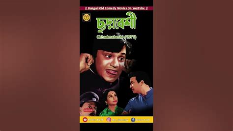 10 Best Old Bengali Comedy Movies | Review by JS | #new Shorts Video - YouTube