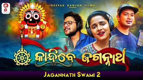 New Odia Bhajan Video Song Kaandibe Jagannath – OdiaWeb- Odia Film ...