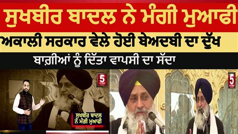 Sukhbir Badal apologized on beadbi incident | sukhbir singh badal today ...