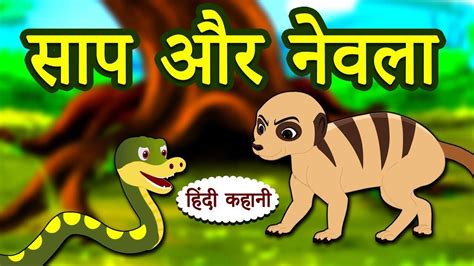 Check Out Popular Children Hindi Nursery Story 'Saap Aur Nevla' for Kids - Check out Fun Kids ...