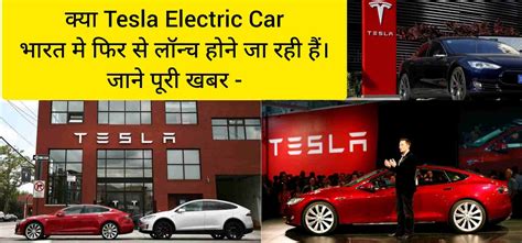 क्या Tesla Electric Car 2023, भारत मे फिर से लॉन्च होने जा रही हैं। जाने पूरी खबर को - News ...