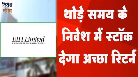 Eih Hotel Share News : छोटी अवधि के निवेश में Stock देगा अच्छा Return - YouTube