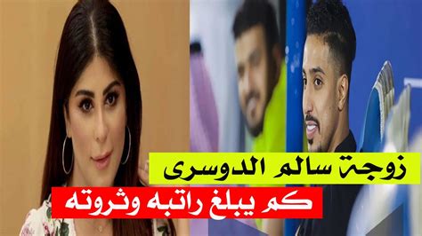 شاهد: من هى زوجة اللاعب سالم الدوسرى وكم يبلغ راتبه ؟ - YouTube