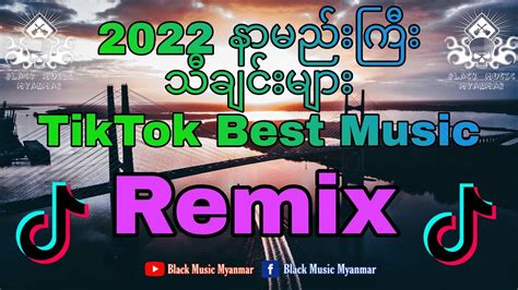 2022 နာမည်းကြီး သီချင်းများ ရီမစ် /2022 POP songs mix / 2022 TikTok songs Remix /Black Music ...