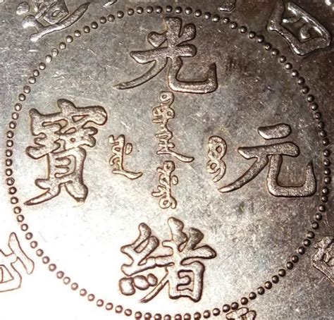 Chinese Qing dynasty coin One Tael, Yun-Nan Province : Lot 2